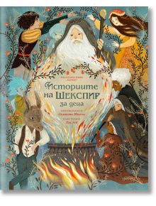 Историите на Шекспир за деца - Саманта Нюмън - Момиче, Момче - Хермес - 9789542621775