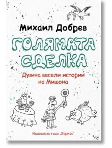 Голямата сделка - Михаил Добрев - Хермес - 9789542621812