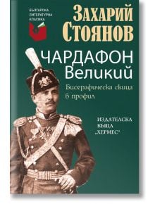 Чардафон Великий - Захарий Стоянов - Хермес - 9789542621836