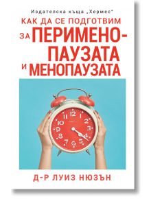 Как да се подготвим за перименопаузата и менопаузата - Д-р Луиз Нюзън - Хермес - 9789542621843