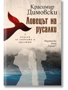 Ловецът на русалки - Красимир Димовски - Хермес - 9789542621850