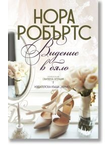 Сватбена агенция, книга 1: Видение в бяло - Нора Робъртс - Хермес - 9789542621874