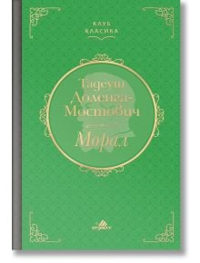 Клуб Класика: Морал, твърди корици - Тадеуш Доленга-Мостович - Хермес - 9789542621898