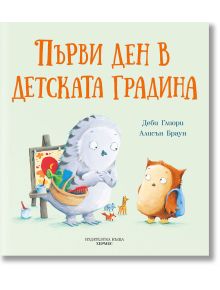 Първи ден в детската градина - Алисън Браун, Деби Глиори - Момиче, Момче - Хермес - 9789542621904