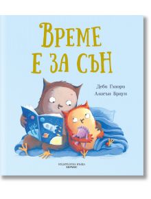 Време е за сън - Деби Глиори, Алисън Браун - Хермес - 9789542621911