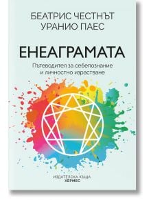 Енеаграмата. Пътеводител за себепознание и пробуждане - Беатрис Честнът, Уранио Паес - Хермес - 9789542621935