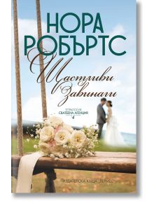 Сватбена агенция, книга 4: Щастливи завинаги - Нора Робъртс - Хермес - 9789542621966