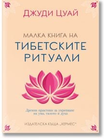 Малка книга на тибетските ритуали - Джуди Цуай - Хермес - 9789542621973