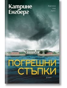 Погрешни стъпки - Катрине Енгберг - Хермес - 9789542621997