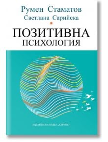 Позитивна психология - Румен Стаматов, Светлана Сарийска - Хермес - 9789542622017