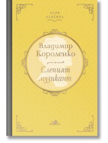 Клуб Класика: Слепият музикант, твърди корици - Владимир Короленко - Хермес - 9789542622055