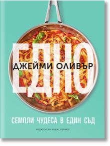 Едно - Джейми Оливър - Жена, Мъж - Хермес - 9789542622079