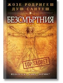 Безсмъртния - Жозе Родригеш душ Сантуш - Хермес - 9789542622093