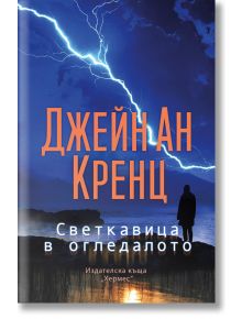 Светкавица в огледалото - Джейн Ан Кренц - Хермес - 9789542622147