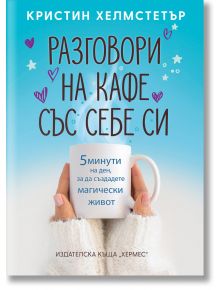 Разговори на кафе със себе си - Кристин Хелмстетър - Хермес - 9789542622178