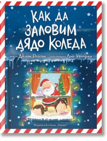 Как да заловим Дядо Коледа? - Джийн Рейгън - Момиче, Момче - Хермес - 9789542622185