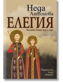 Елегия. Когато баща ти е цар - Неда Антонова - Хермес - 9789542622215