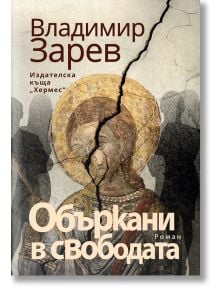 Объркани в свободата - Владимир Зарев - Хермес - 9789542622222