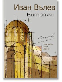 Витражи. Стихове - Иван Вълев - Хермес - 9789542622246