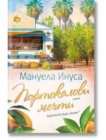 Портокалови мечти - Мануела Инуса - Хермес - 9789542622284