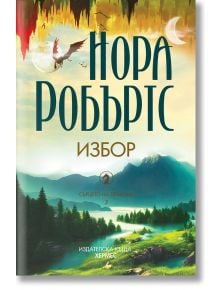 Сърцето на дракона, книга 3: Избор - Нора Робъртс - Хермес - 9789542622291