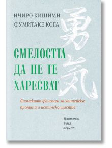 Смелостта да не те харесват - Ичиро Кишими, Фумитаке Кога - 1085518,1085620 - Хермес - 9789542622307