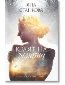 Краят на зимата - Яна Станкова - Хермес - 9789542622314