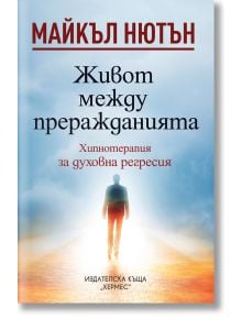 Живот между преражданията - Майкъл Нютън - Жена, Мъж - Хермес - 9789542622352