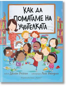 Как да помагаме на учителката - Джийн Рейгън - Хермес - 9789542622383