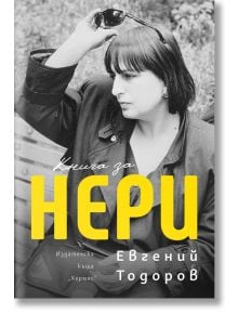 Книга за Нери - Евгений Тодоров - Хермес - 9789542622413