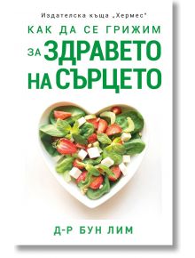 Как да се грижим за здравето на сърцето - Бун Лим - Хермес - 5655 - 9789542622420