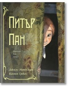 Питър Пан, луксозно издание - Джеймс Матю Бари - Хермес - 9789542622451