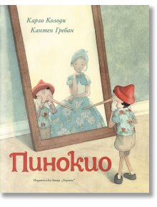 Пинокио, луксозно издание - Карло Колоди - Хермес - 9789542622468