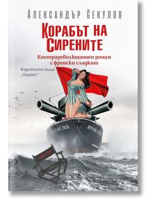 Корабът на сирените - Александър Секулов - Хермес - 9789542622475