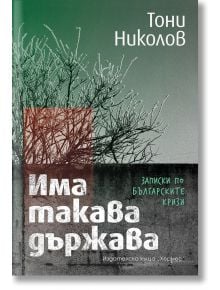 Има такава държава. Записки по българските кризи - Тони Николов - Хермес - 9789542622543