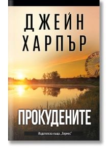 Прокудените - Джейн Харпър - Хермес - 9789542622574