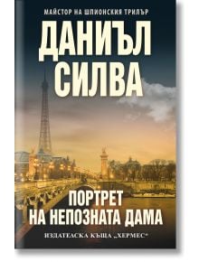 Портрет на непозната дама - Даниъл Силва - Хермес - 9789542622581