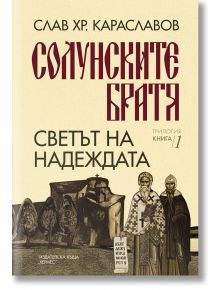 Солунските братя, книга 1: Светът на надеждата - Слав Хр. Караславов - Хермес - 5655 - 9789542622635