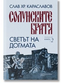 Солунските братя, книга 2: Светът на догмата - Слав Хр. Караславов - Хермес - 5655 - 9789542622642