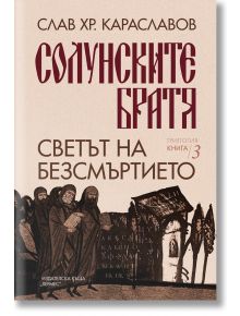 Солунските братя, книга 3: Светът на безсмъртието - Слав Хр. Караславов - Хермес - 9789542622659