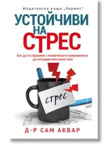 Устойчиви на стрес - Сам Акбар - Хермес - 9789542622673