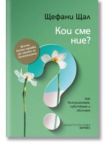 Кои сме ние? - Щефани Щал - Хермес - 9789542622680