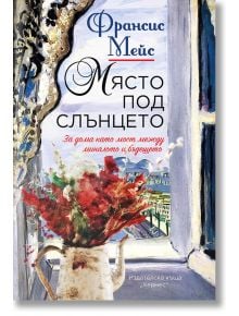 Място под слънцето - Франсис Мейс - Хермес - 9789542622697