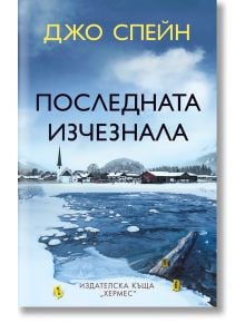 Последната изчезнала - Джо Спейн - Хермес - 5655 - 9789542622727