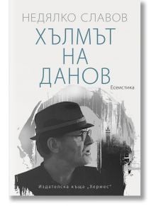 Хълмът на Данов - Недялко Славов - Хермес - 9789542622734