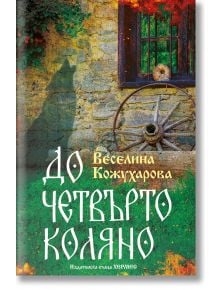 До четвърто коляно - Веселина Кожухарова - 1085518 - 9789542622741