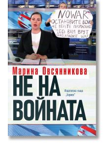 Не на войната - Марина Овсянникова - Хермес - 9789542622765