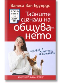 Тайните сигнали на общуването - Ванеса ван Едуардс - Хермес - 9789542622789