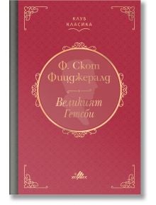 Клуб Класика: Великият Гетсби, твърди корици - Ф. Скот Фицджералд - Жена, Мъж - Хермес - 9789542622796