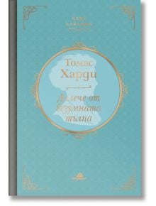 Клуб Класика: Далече от безумната тълпа, твърди корици - Томас Харди - Хермес - 9789542622819